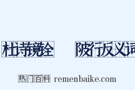 杜诗镜铨·渼陂行反义词是什么意思的图片